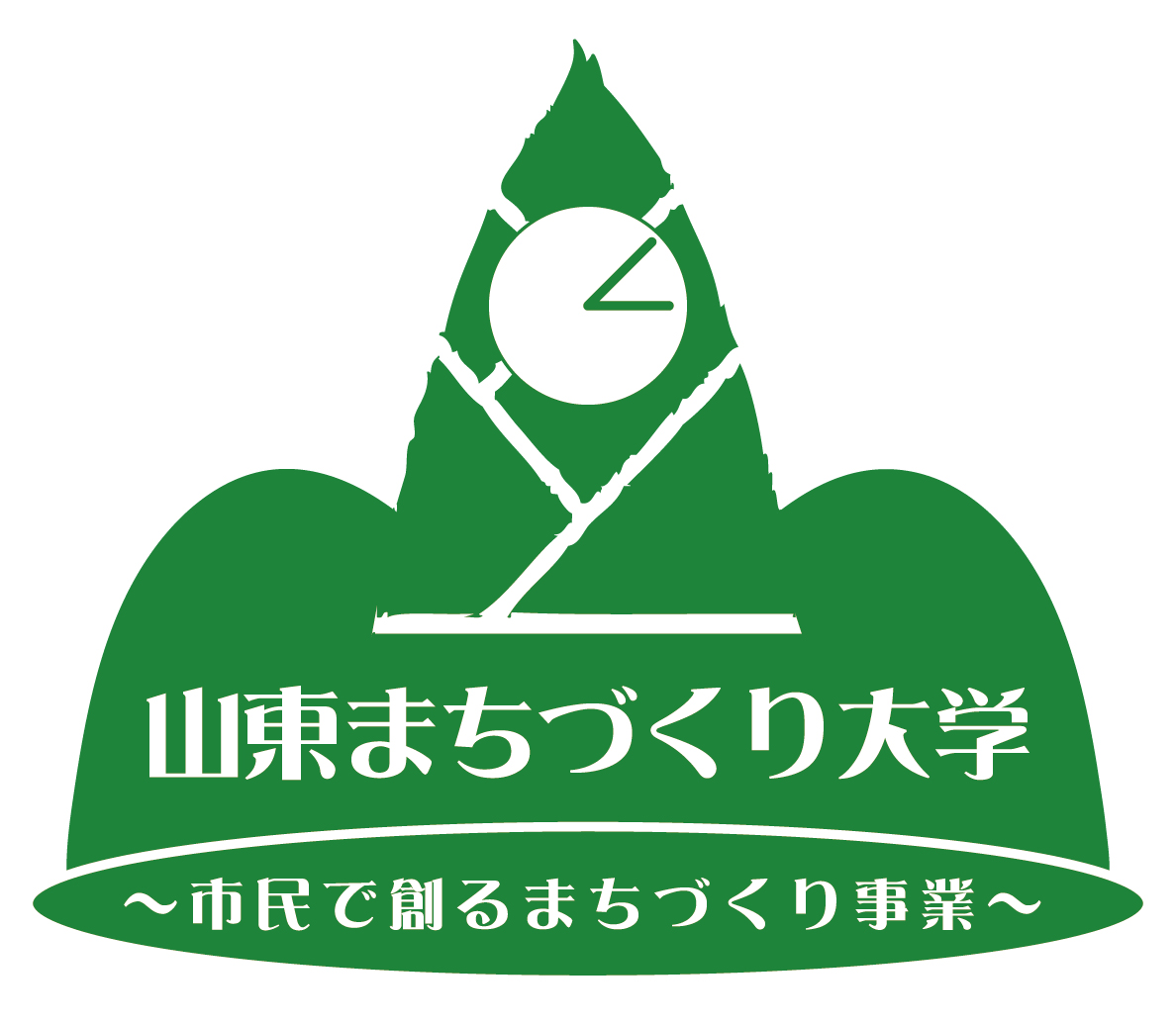 山東まちづくり大学